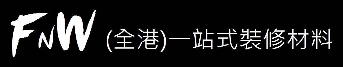 FNW全港一站式裝修材料 金銀倉 shknw 瓷磚傢私潔具 電器